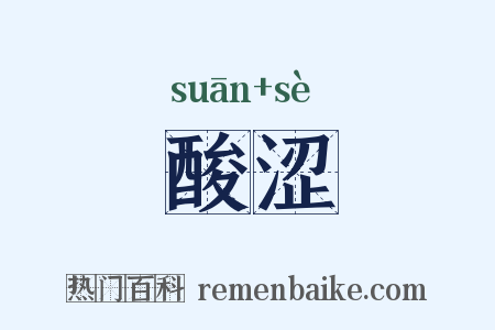 酸涩是什么意思的图片